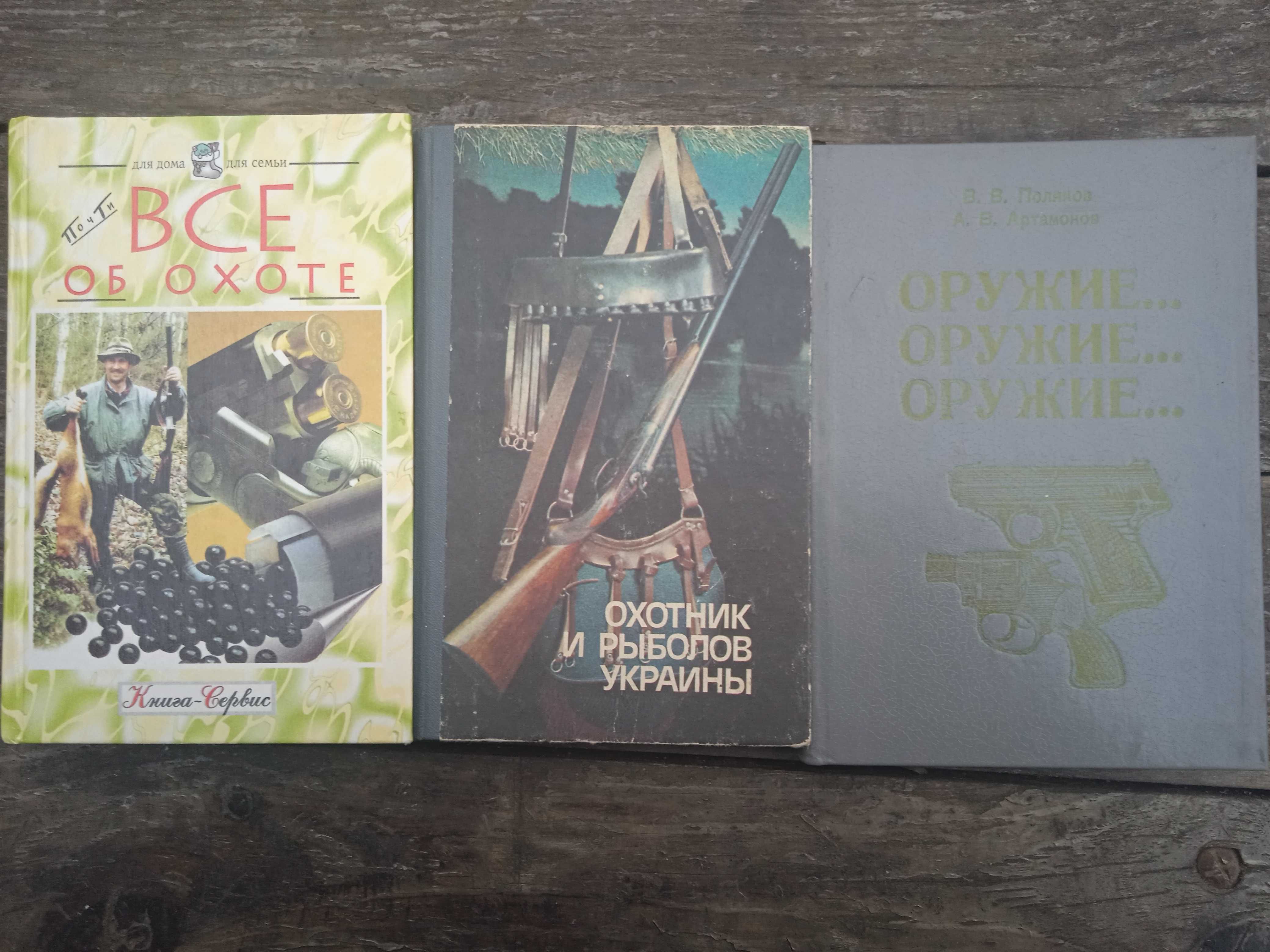 Оружие Рыбалка Охота. От 3 книг скидка 20 %