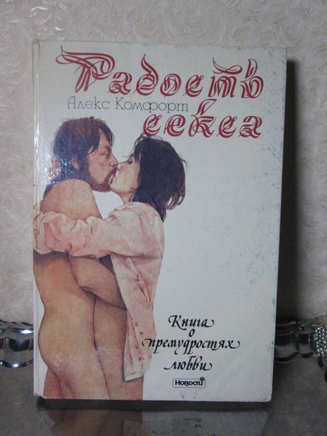 Книга Алекс Комфорт «Радость секса»