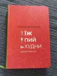 Їж, пий, худни - Наталія Самойленко