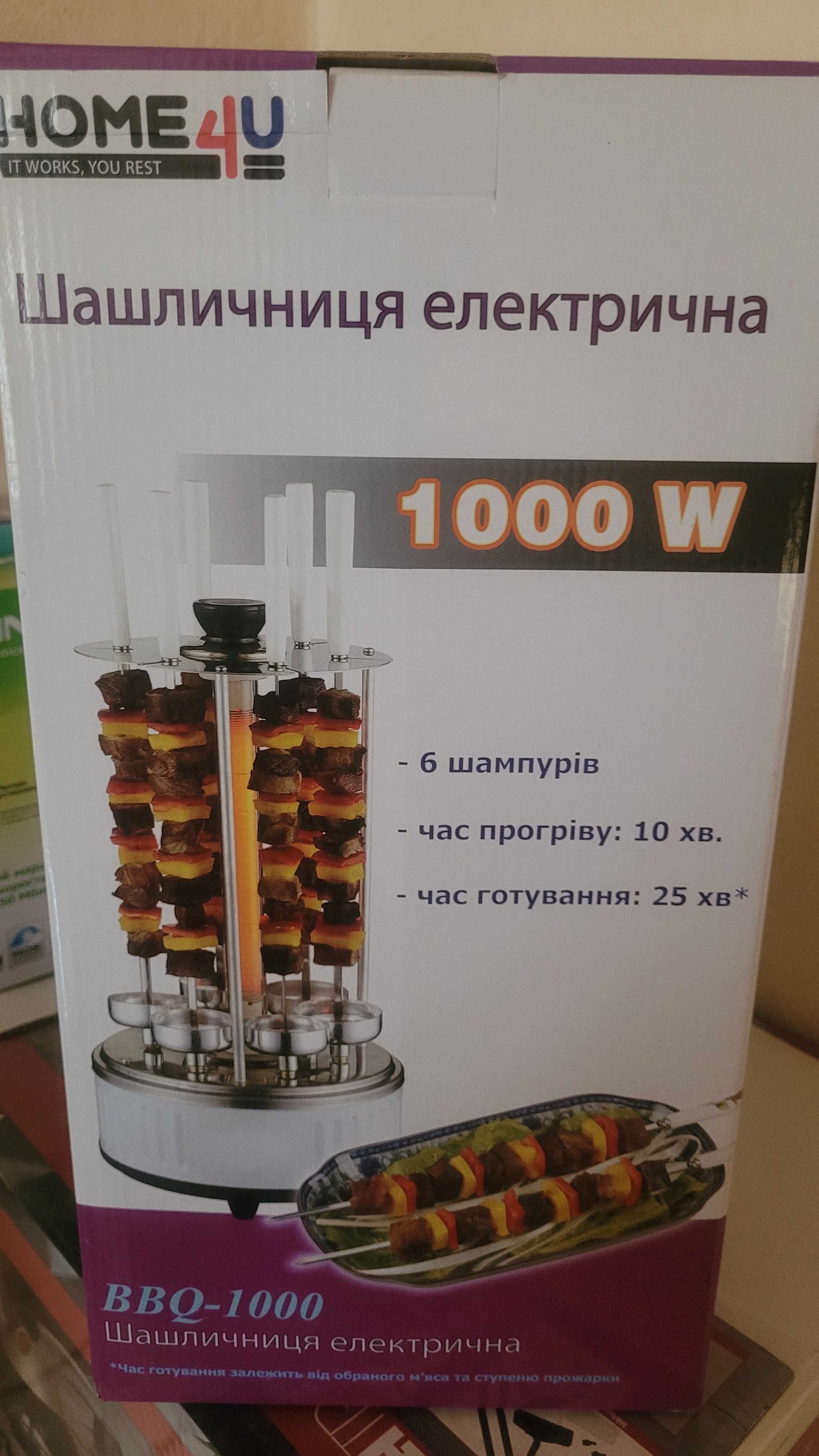 Нова електрошашличниця 
Электрогриль 
Home4U BBQ-1000