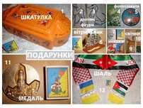 ПОДАРУНКИ поціновувачу. Ексклюзив.