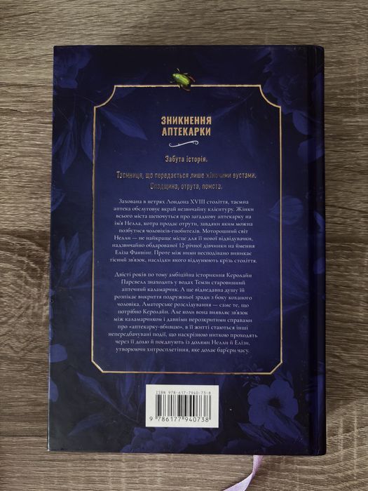 Зникнення аптекарки - Сара Пеннер