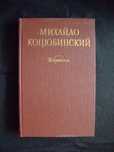 Коцюбинский М. "Fata Morgana. Дорогой ценою. Новеллы."
