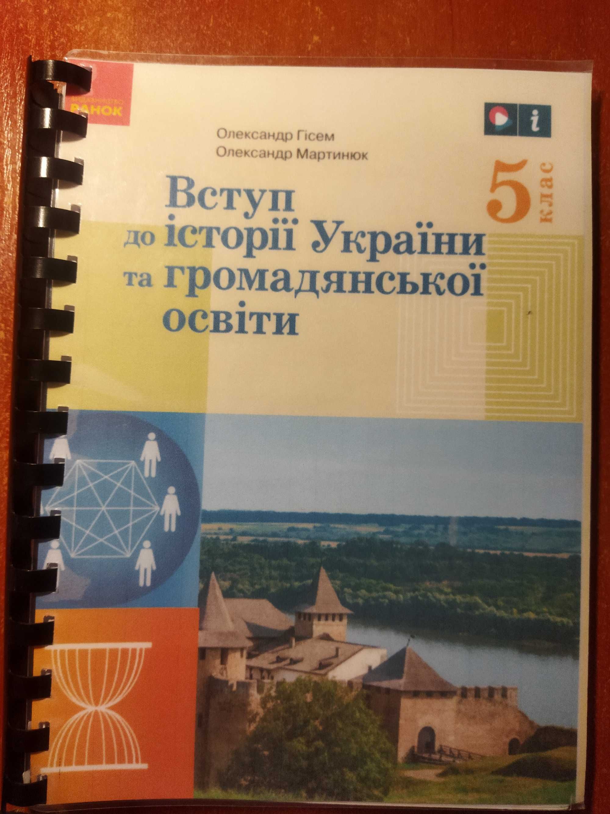 Вступ в историю, история нуш 5 класс