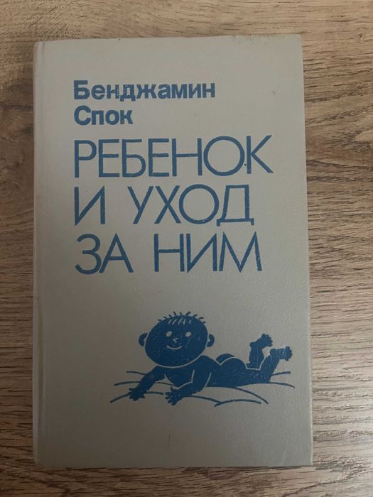 продам книгу Бенджамин Спок "Ребенок и уход за ним" б\в