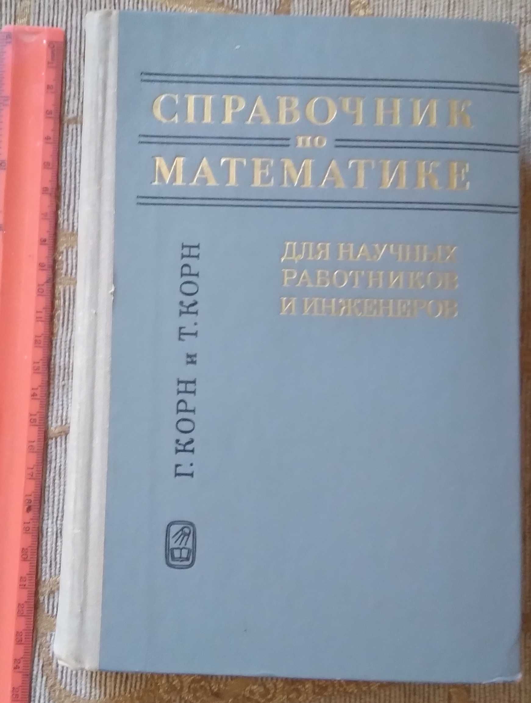 Справочник по математике для науч.работников и инженеров. Корн Г.1974