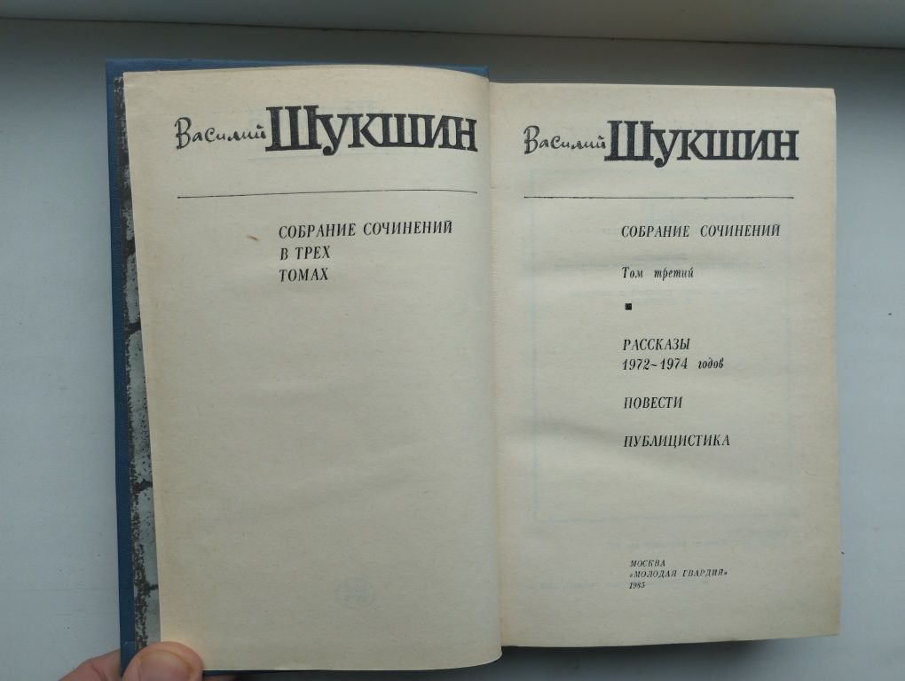 Василий Шукшин в 3-х томах, Михаил Зощенко в 3-х томах