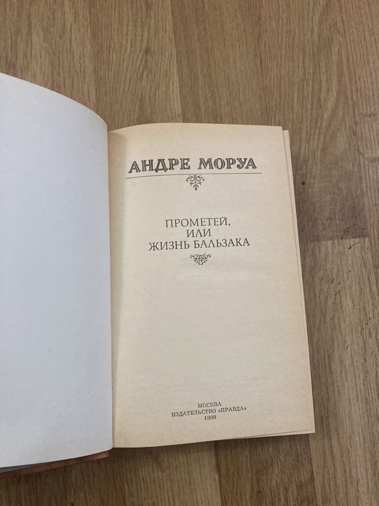 Книга Андре Моруа "Прометей или жизнь Бальзака", 1988 г.