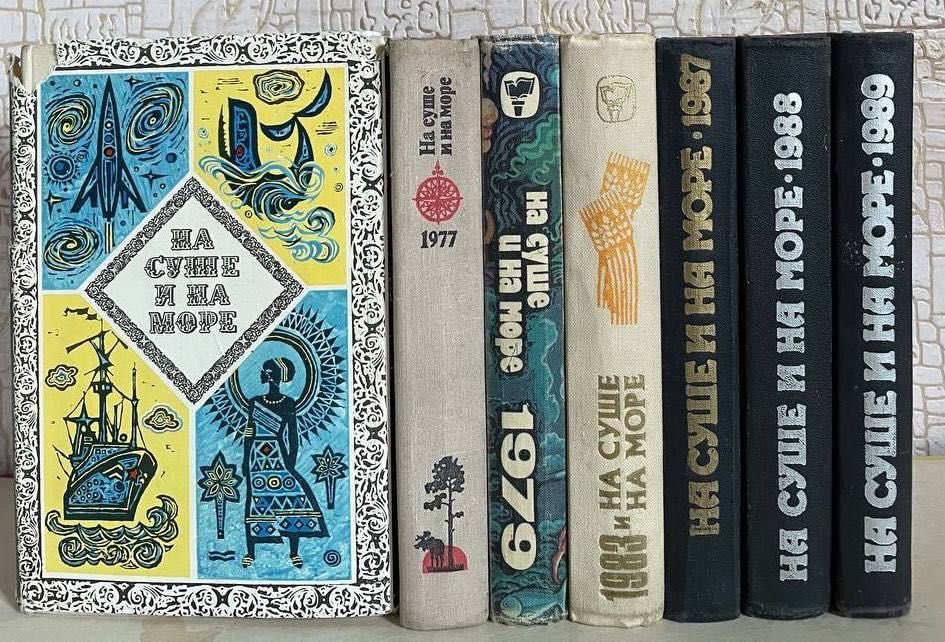 Альманах На суше и на море. 1960 - 1989 гг.
