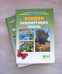 Книга Основи екологічних знань Екологія Экология Підручник
