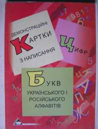 Карточки с образцами написания букв и цифр