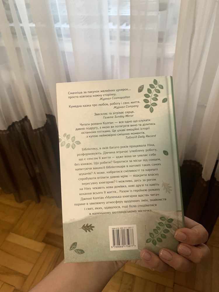 Дженні Колґан «Маленька книгарня щастя»