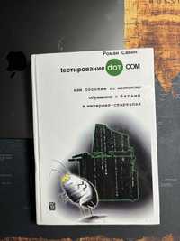 Книга Тестирование dot com, тестирование дот ком, Роман Савин