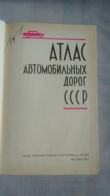 Атлас автомобильных дорог СССР