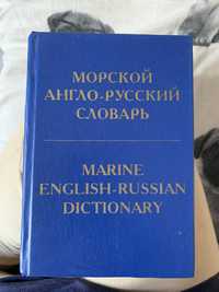 Морской англо-русский словарь, изд. MES 1996 г.