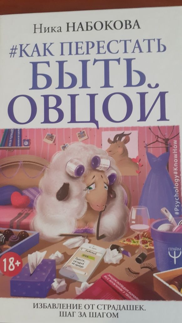 Ника Набокова "Как перестать быть овцой"