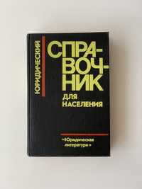 Юридический справочник для населения 1990