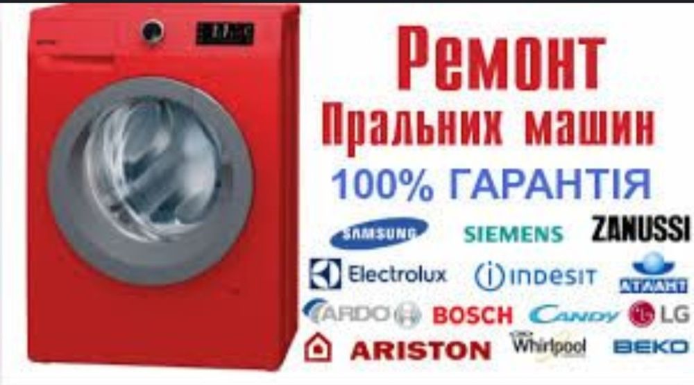 Ремонт Пральних машин