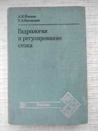 Гидрология и регулирование стока. Иванов А. Н., Неговская Т. А.