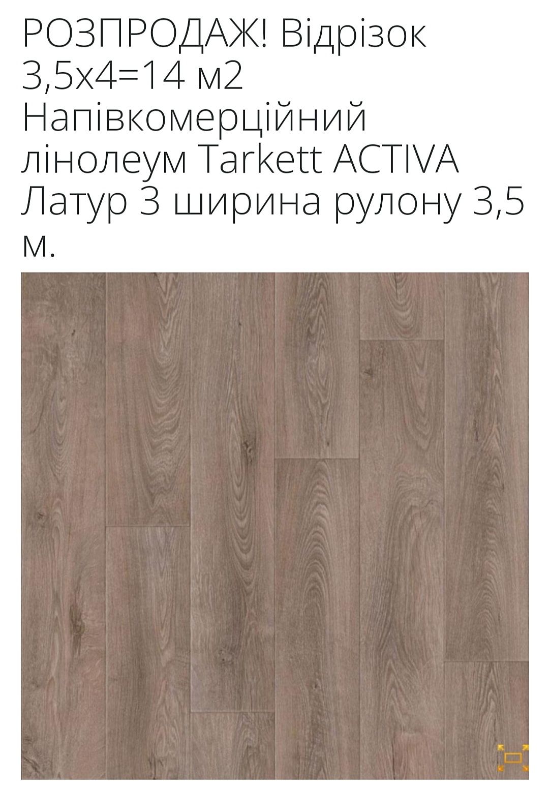 Розпродаж напівкомерційного лінолеуму