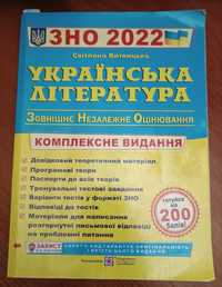 Посібник з підготовки до зно/нмт українська література