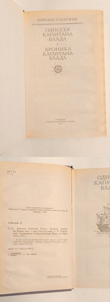 Рафаэль Сабатини "Одиссея капитана Блада", "Хроника капитана Блада"
