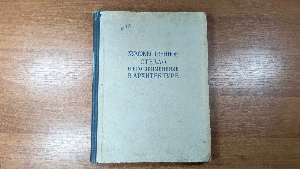 Художественное стекло и его применение в архитектуре (Левинсон, 1953)