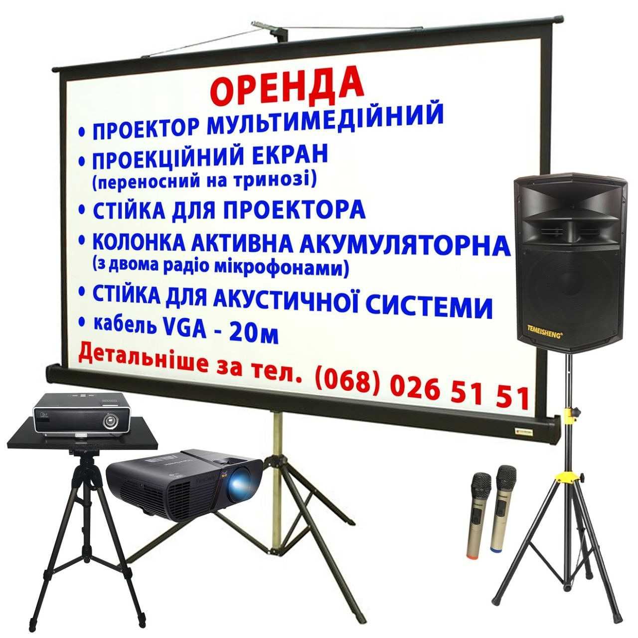 Проектор, екран, телевізор, колонки, пульт, мікрофони, оренда прокат