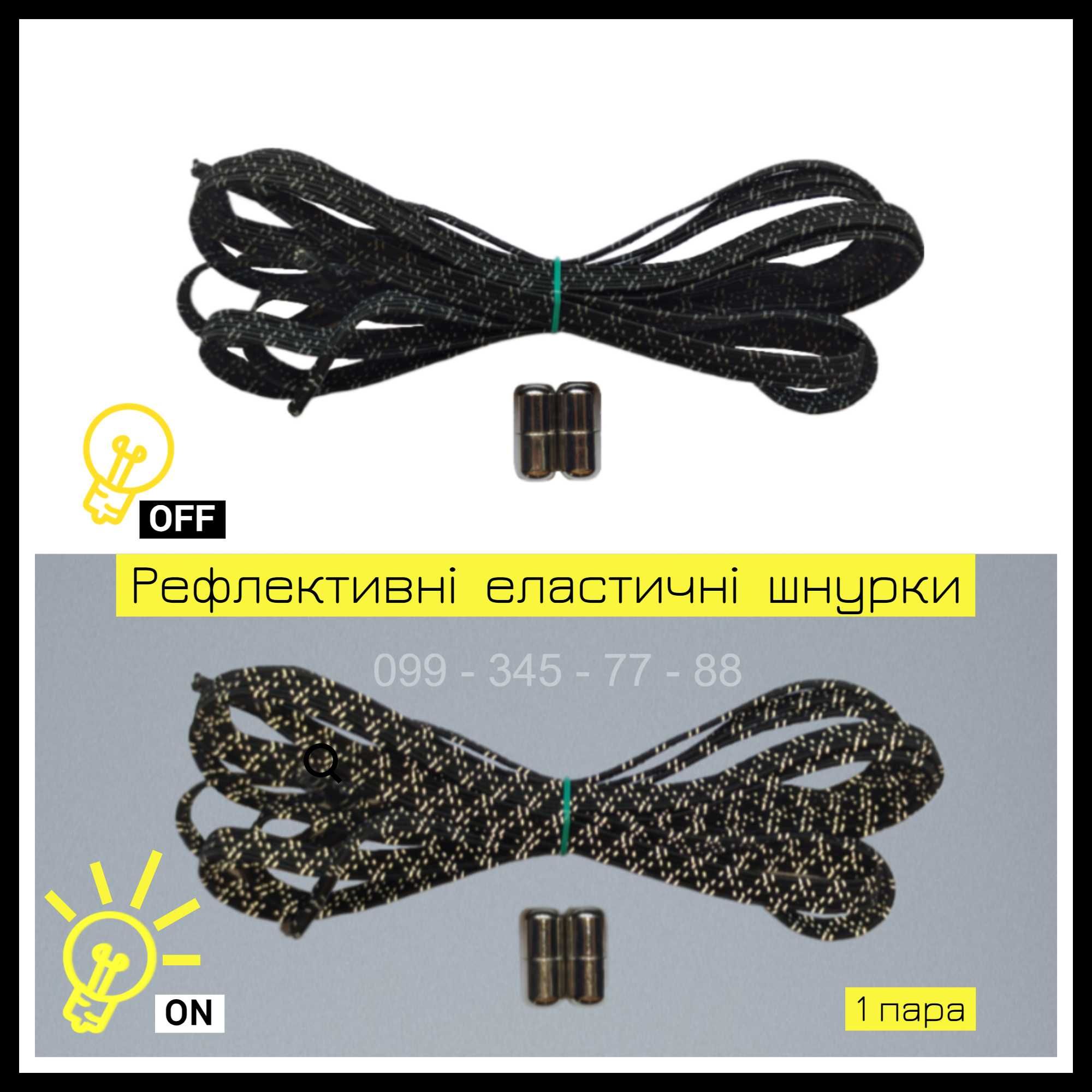 Рефлективні еластичні шнурки (Эластичные светоотражающие) на замочках