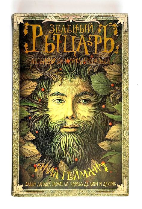 Нил Гейман - Зелёный рыцарь