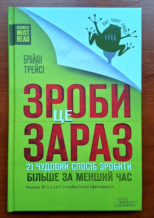 Зроби це зараз. 21 чудовий спосіб зробити більше за менший час