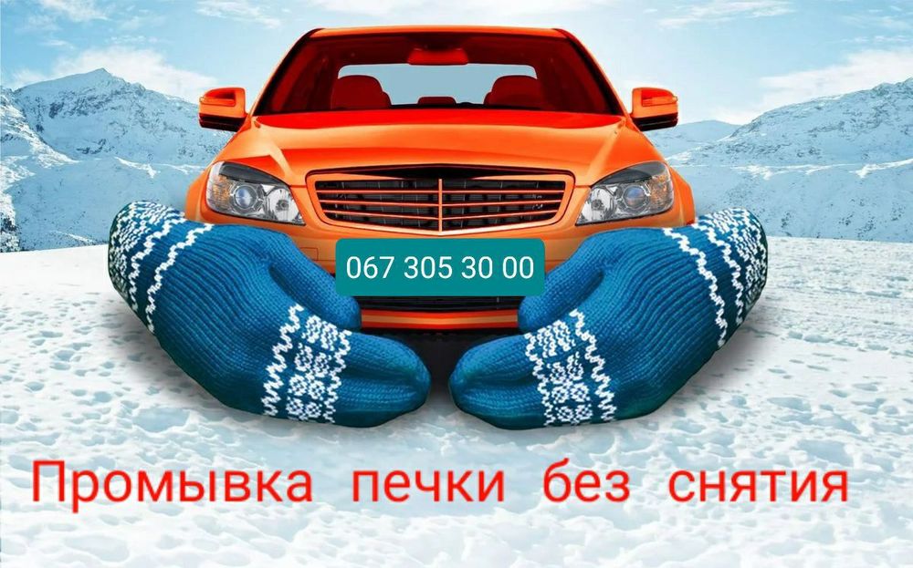 Промывка чистка радиатора печки Заправка Ремонт Автокондиционера