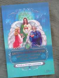 Колода 36 карт Набір Ангели-покровителі.Оберігають,радять,передбачають