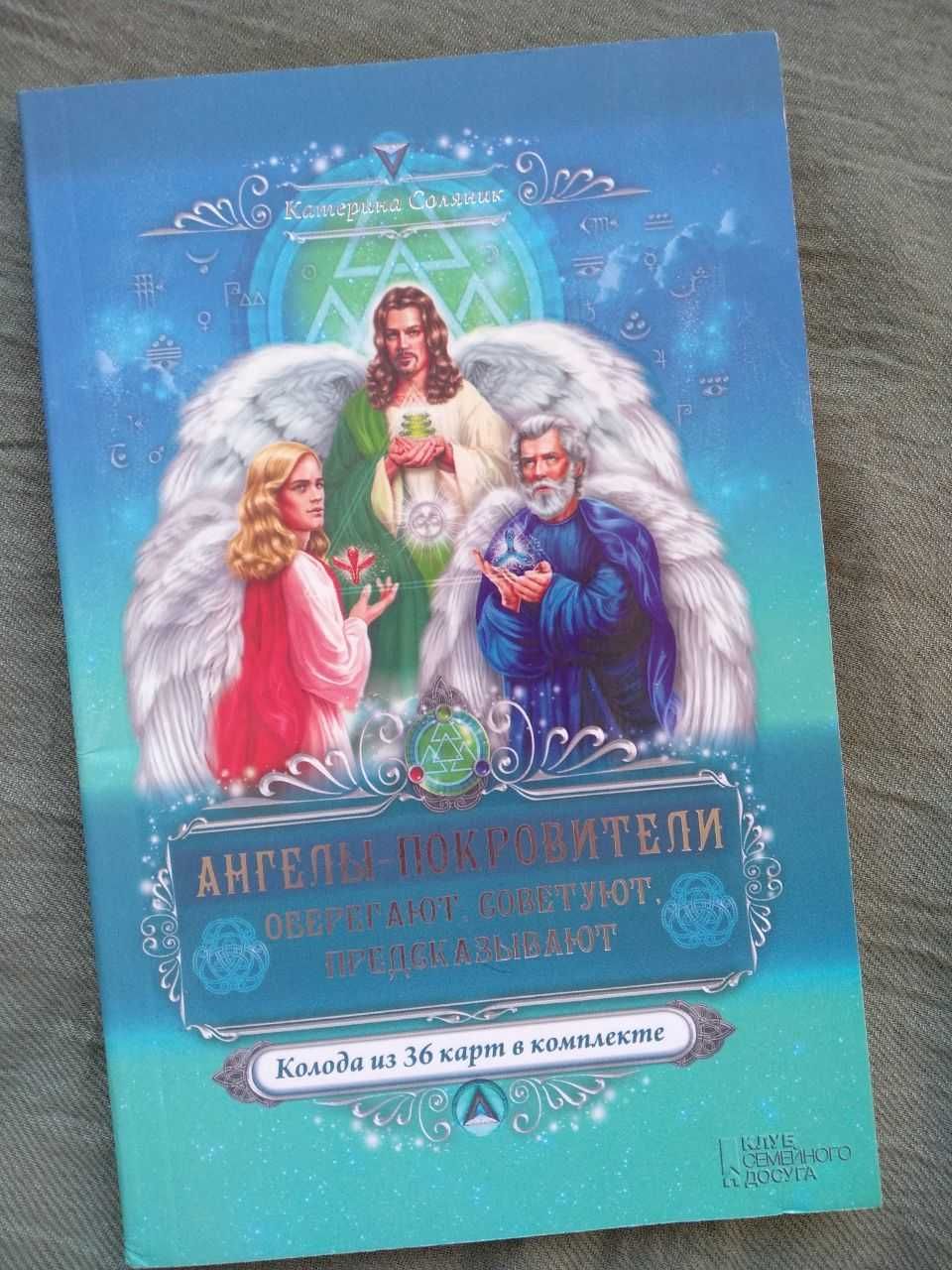 Колода 36 карт Набір Ангели-покровителі.Оберігають,радять,передбачають