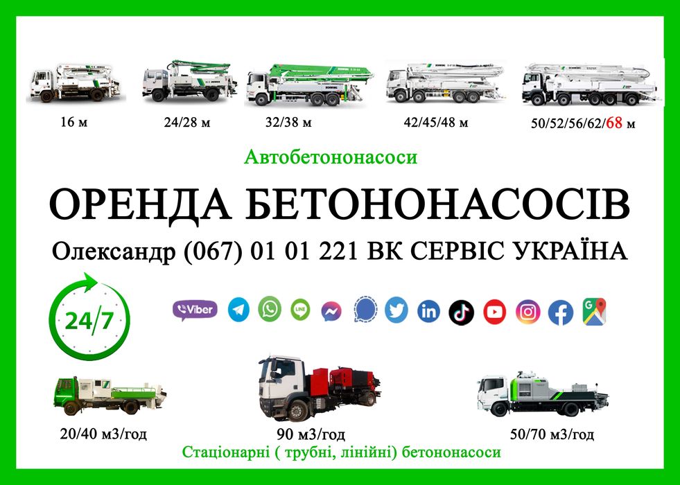 Оренда Бетонононасос. Автобетононасос. Стріла 16-68м.Стаціонарний 24/7