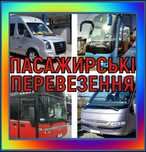 Пасажирські перевезення по Україні та закордон / оренда автобуса