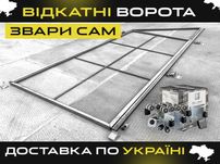 Откатные ворота Свари Сам, КСС, Фурнитура для откатных ворот, Гарантия