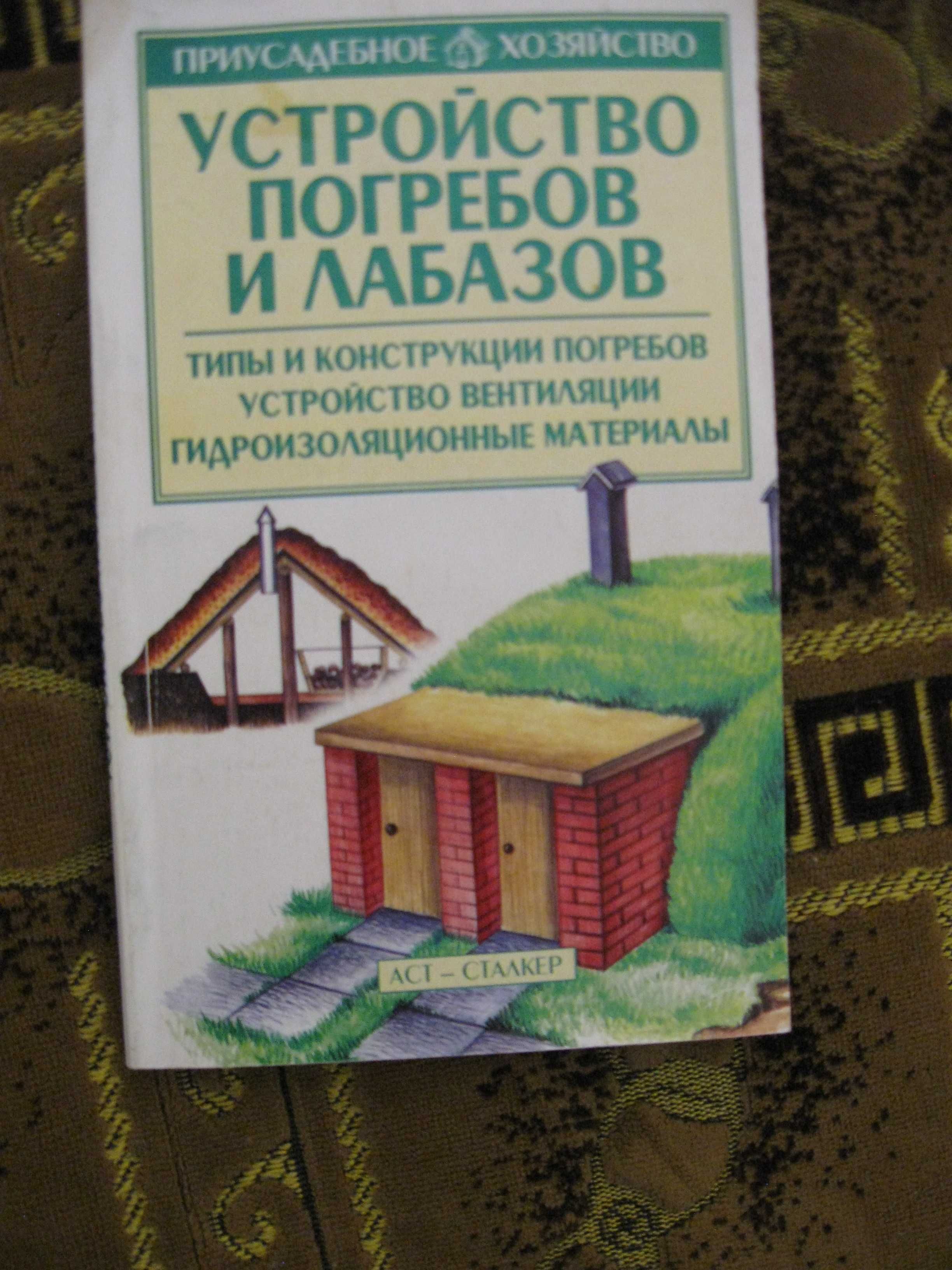 книга устройство погребов и лабазов