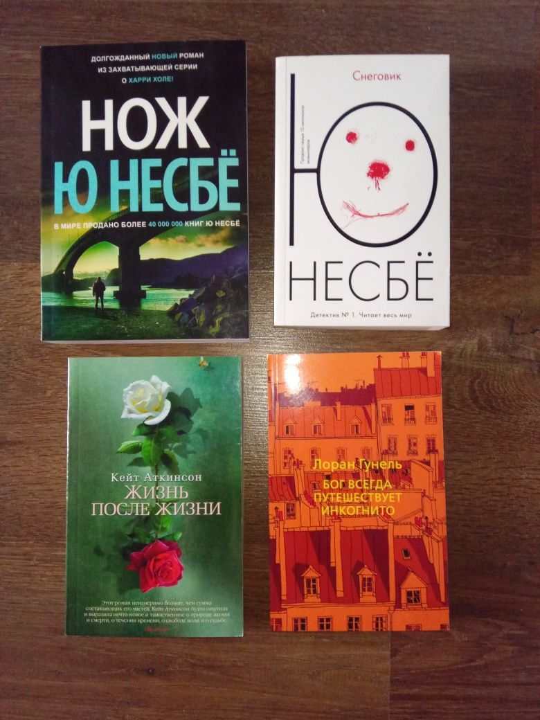 Книги Несбе. Снеговик, Нож,  Гунель, Аткинсон