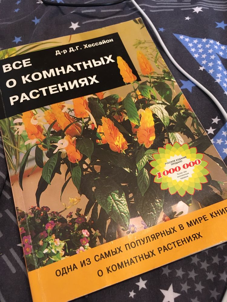 Книга «Все о комнатных растениях»