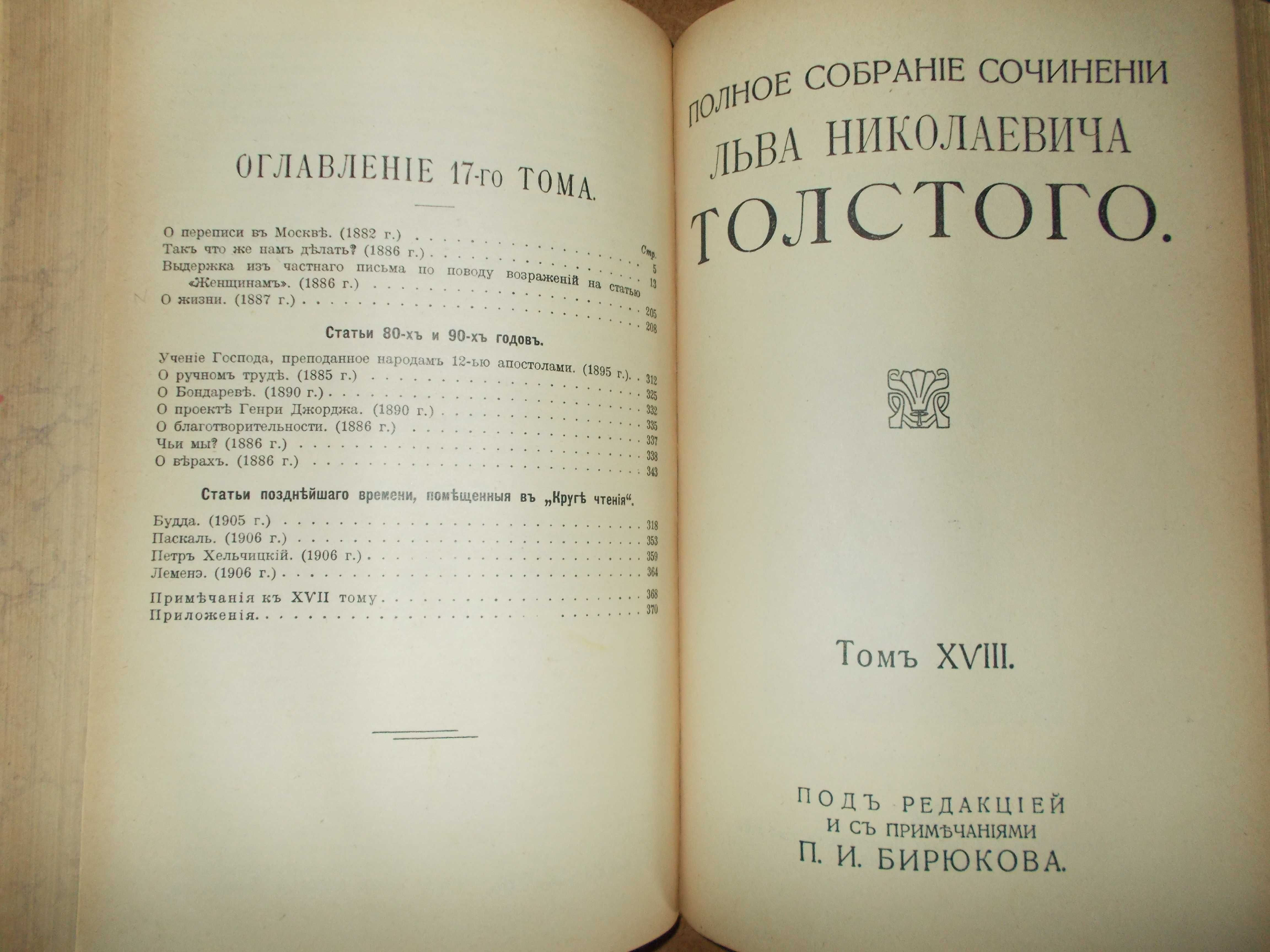 Лев Толстой *Полное собрание сочинений. Тома 17.18.19.20.21.*  -1913г.