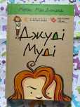 Продам книгу Джуді Муді
