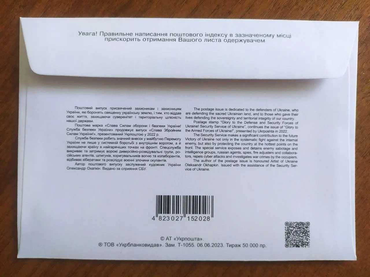 Конверт перш. дня Слава Силам оборони і безпеки України! з погашенням