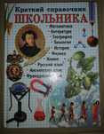 Краткий справочник школьника. 5-11 классы и "Энциклопедию-школьнику".