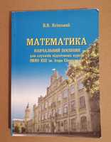 Навчальний посібник Математика, Ясінський, КПІ Сікорського