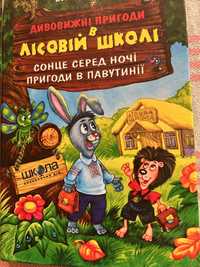 Дивовижні пригоди в лісовій школі. Всі частини