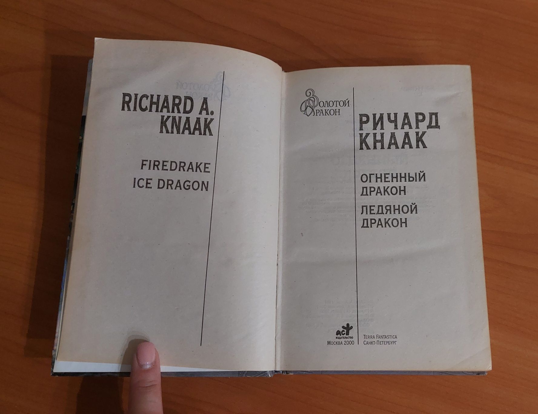 Ричард Кнаак - "Огненный Дракон", серия "Золотой Дракон"