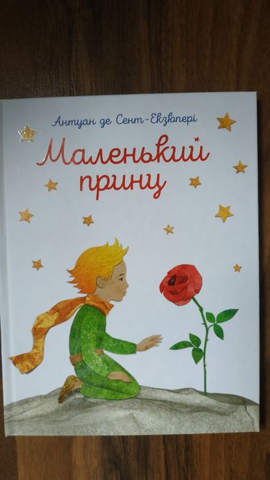 Книга Маленький принц на украинском языке