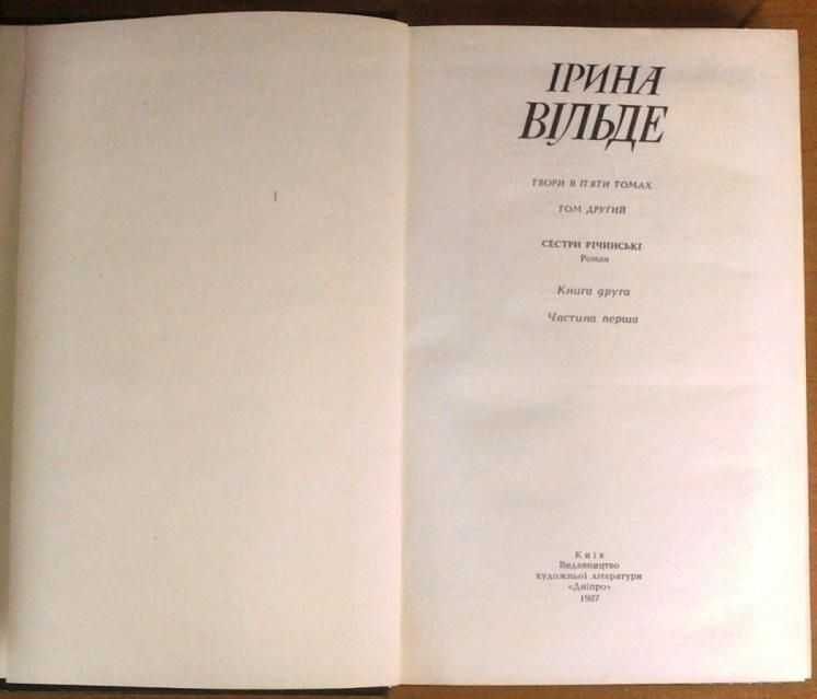 Вільде І.
Твори в пяти томах.
.РІДКІСТЬ.
К. : Дніпро, 1967 - 1968 рр.