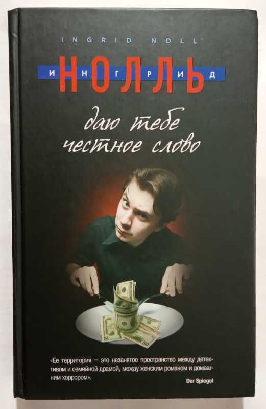 Эми М. Хоумс.Да будем мы прощены, Ингрид Нолль. За борт!, Дэвид Николс